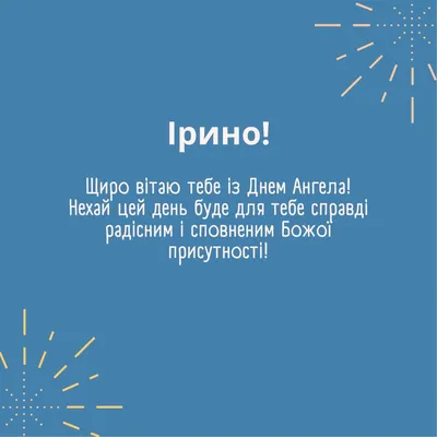 День ангела Ирины 2022 — поздравления в стихах, прозе, картинках / NV картинки