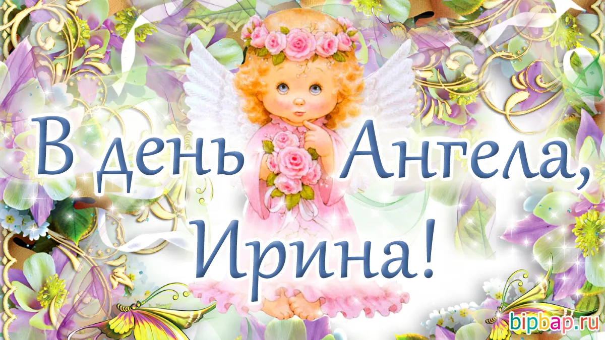 День ангела у ирины картинки
