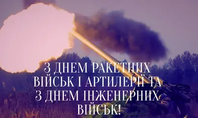 С Днем ракетных войск и артиллерии - поздравления, картинки, открытки картинки