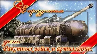 Красивые картинки с днём ракетных войск и артиллерии 19 Ноября 2022 (30 фото)  скачать картинки