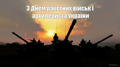 Картинки с Днем ракетных войск и артиллерии Украины 2022 – приветствие и  значение - Lifestyle 24 картинки