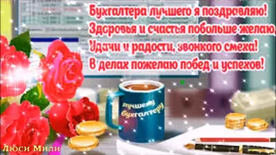 С Днем Бухгалтера !💖 Самое Красивое Поздравление С Днём Бухгалтера !🌹  Музыкальная Открытка. - YouTube картинки