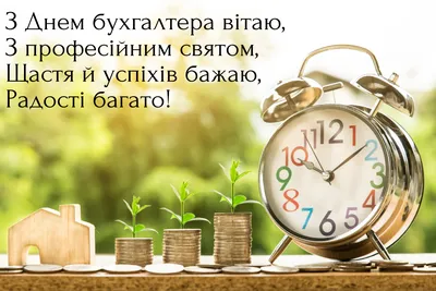 Картинки з Днем бухгалтера 2022: гарні листівки і жартівливі відкритки -  Радіо Незламних картинки