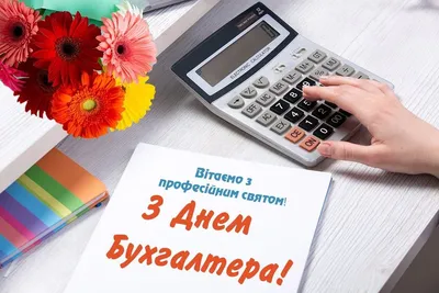 Картинки з Днем бухгалтера 2022 в Україні – привітання зі святом -  Lifestyle 24 картинки