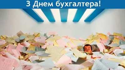 Привітання з Днем бухгалтера 2022: прикольні вірші, смс і картинки - Радіо  Незламних картинки