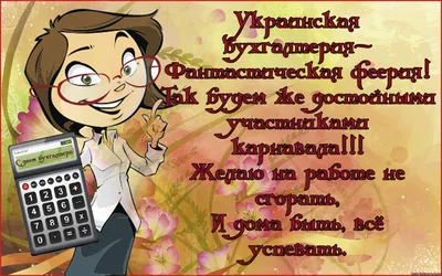 Международный день бухгалтера 2018: лучшие поздравления в картинках,  Новости, Суспільство картинки