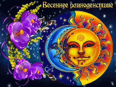 Священный день Весеннего Равноденствия | ღ︎Мудрые Мысли за чашкой кофеღ︎ |  Дзен картинки