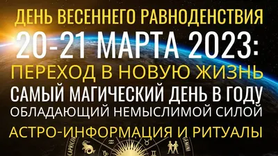 20-21 марта День Весеннего равноденствия 2023. Переход в новую жизнь:  глобальный сдвиг 2023. Ритуалы - YouTube картинки