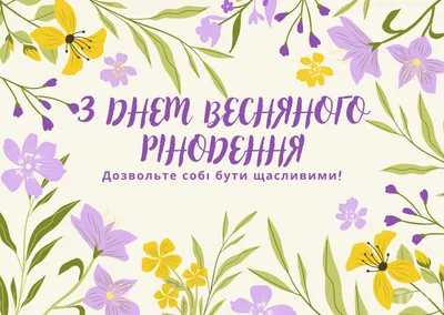 С днем весеннего равноденствия 2023: картинки на украинском, проза и стихи  — Украина — tsn.ua картинки