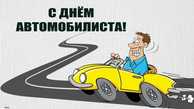 День автомобилиста отмечается 30 октября: сколько водителей и машин в РФ,  12 правил умного водителя на дороге, какие авто обожают россияне – топ-10 картинки