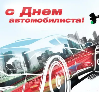 Когда День автомобилиста в 2021 году в России - Рамблер/авто картинки