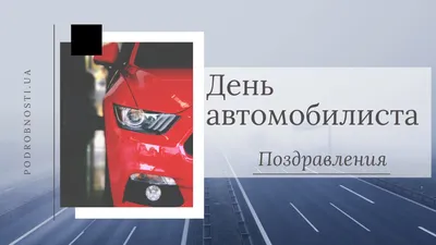 День автомобилиста 2019: поздравления в стихах, прозе и открытках |  podrobnosti.ua картинки