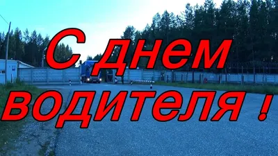 С днем водителя! - YouTube картинки