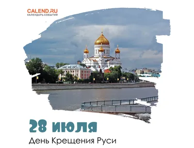 28 июля — День крещения Руси / Постер дня / Журнал Calend.ru картинки