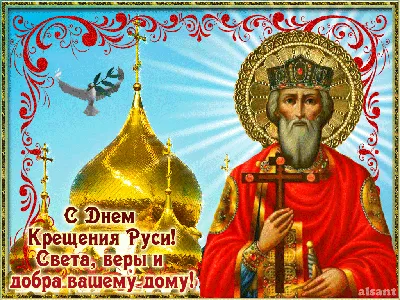 С Днем Крещения Руси 2018: поздравления, открытки, картинки, Обозреватель картинки