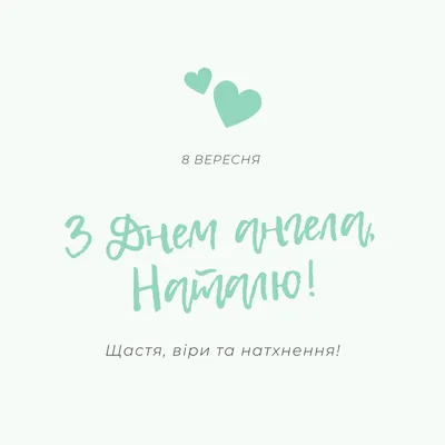 Поздравления с Днем Ангела Наталии — 8 сентября — какой сегодня праздник —  поздравления / NV картинки