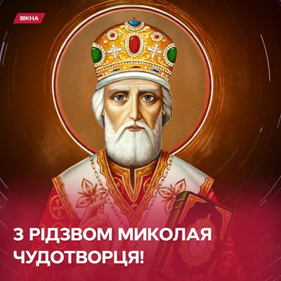 Рождество Николая Чудотворца: открытки ко Дню Николая Чудотворца и  поздравления картинки