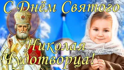 С Днем Святого Николая Чудотворца 19 декабря! Красивое Поздравление на День  Святого Николая!Открытка - YouTube картинки