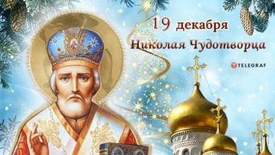 День святого Николая - поздравления, открытки, картинки с праздником 19  декабря - Телеграф картинки