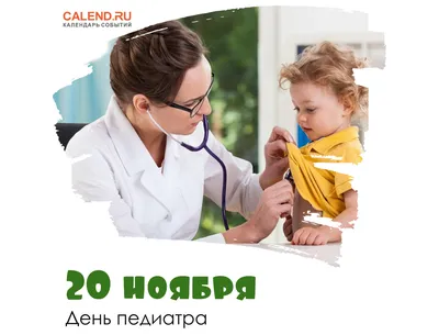 20 ноября — День педиатра / Постер дня / Журнал Calend.ru картинки