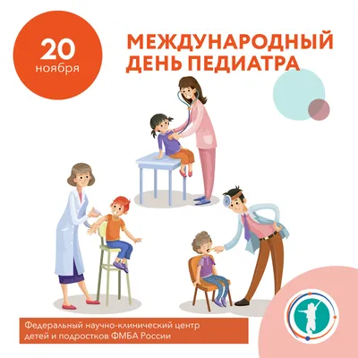 Дорогие коллеги, поздравляю Вас с Международным днем педиатра! -  Официальный сайт ФНКЦ детей и подростков ФМБА России картинки