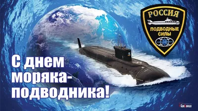 19 МАРТА ДЕНЬ МОРЯКА - ПОДВОДНИКА !!! С ПРАЗДНИКОМ ВАС !!*** ~ Плейкасты ~  Beesona.Ru картинки