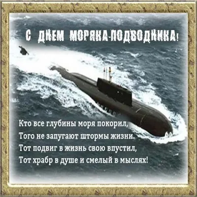 Открытки с Днем моряка подводника 19 марта картинки