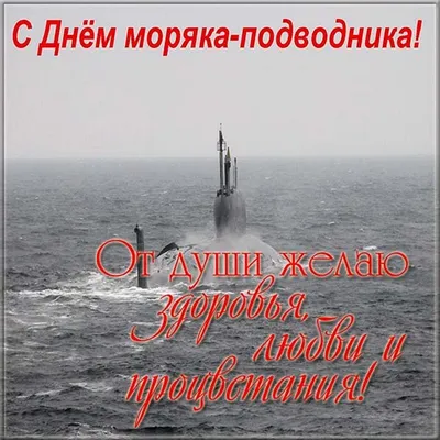 Открытки с Днем моряка подводника 19 марта картинки