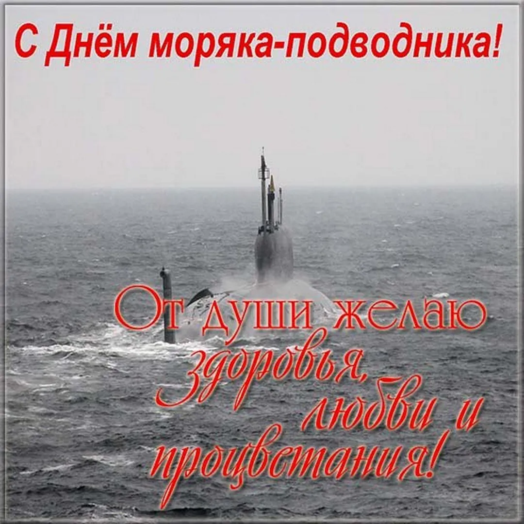 День моряка подводника картинки
