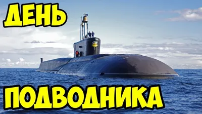 Красивые картинки с Днем моряка-подводника России 2022 (30 фото) скачать картинки