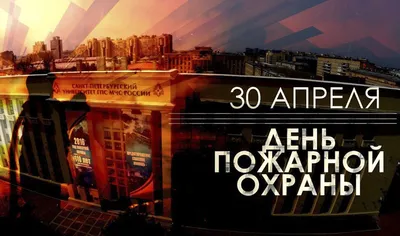 30 апреля - День пожарной охраны - День в истории картинки