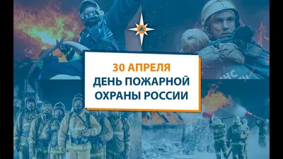 30 апреля – День пожарной охраны Российской Федерации 2020 » Пожарные  [112.spb.ru] Спасатели картинки