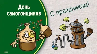 С Профессиональным праздником самогонщиков! Угарные открытки и хмельные  стихи в праздник 19 марта картинки