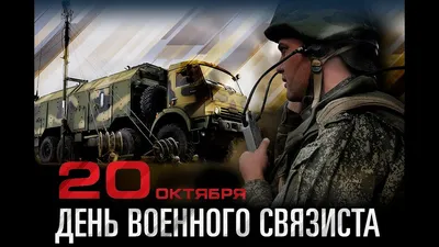 В Вооруженных Силах Российской Федерации отмечается День военного связиста  : Министерство обороны Российской Федерации картинки