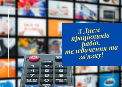 День связиста 2021 Украина: лучшие открытки и поздравления картинки