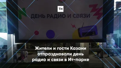 Жители и гости Казани отпраздновали День радио и связи в IT-парке картинки