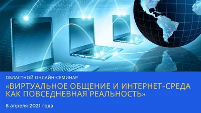 Виртуальное общение и интернет-среда как повседневная реальность» - YouTube картинки