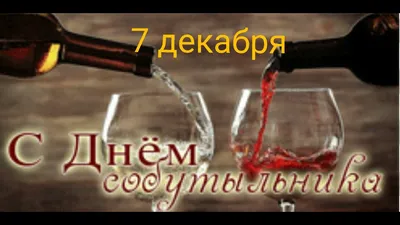 🍾День собутыльника. 7 декабря. /Поздравляю - YouTube картинки