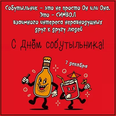 Открытки на День собутыльника картинки