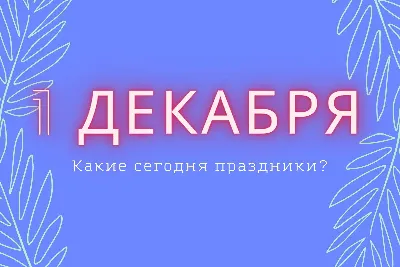 7 декабря: какие праздники отмечают в этот день (Полный список) | linDEAL. картинки