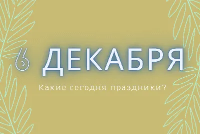 7 декабря: какие праздники отмечают в этот день (Полный список) | linDEAL. картинки