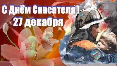 С Днем Спасателя! Красивое Поздравление! 27 декабря День Спасателя МЧС  России Музыкальная Открытка - YouTube картинки