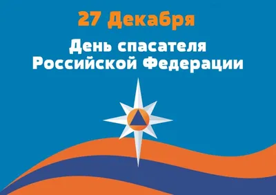 Дума Ставропольского края - 27 декабря – День спасателя Российской Федерации картинки