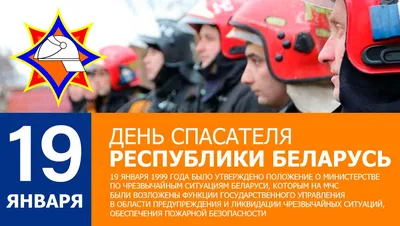 19 января - День Спасателя Беларуси. Новости Детский сад №1 г. Гродно картинки