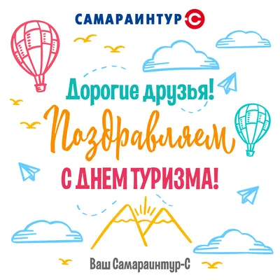 День туризма картинки