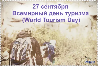 27 сентября отмечается Всемирный день туризма (World Tourism Day)и  Всемирный день моря (World Maritime Day). картинки