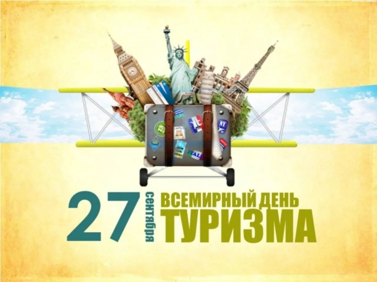 Международный день туризма