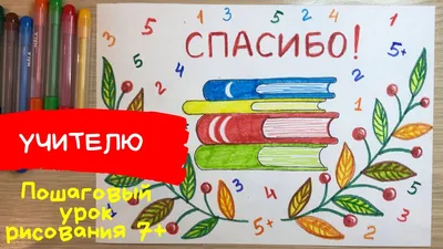 День учителя Рисунок на День учителя. Открытка учителю нарисовать Книга  рисунок Как нарисовать книгу - YouTube картинки