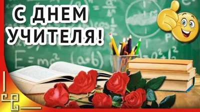 Красивое поздравление с днем учителя | День учителя, Учитель, 5 октября картинки