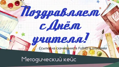 Видео-поздравления на День учителя: красивые футажи, набор №8 | Методист.54  | Дзен картинки